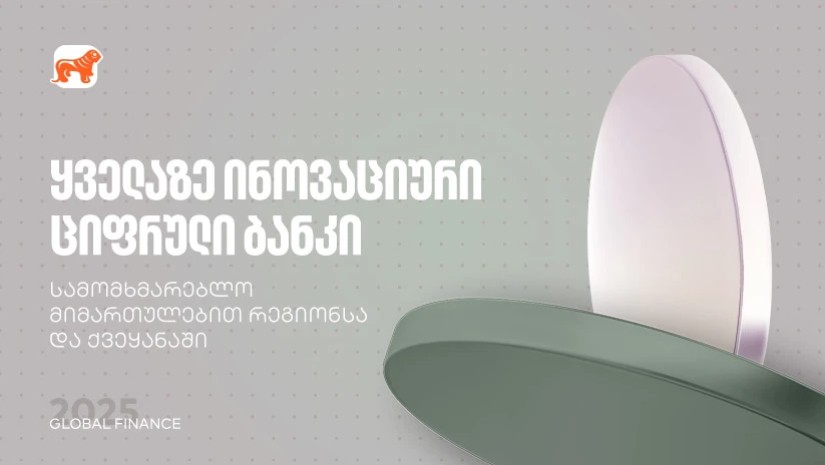 საქართველოს ბანკმა Global Finance-ისგან ყველაზე ინოვაციური ციფრული ბანკის ჯილდო მიიღო
