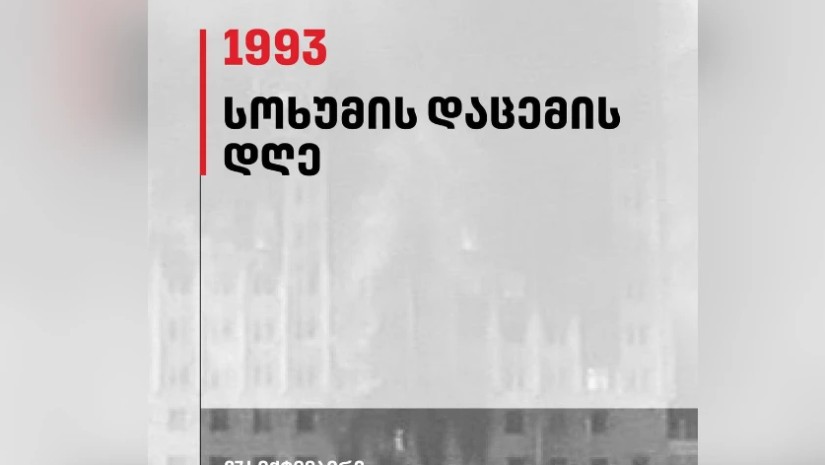 სოხუმის დაცემის დღე