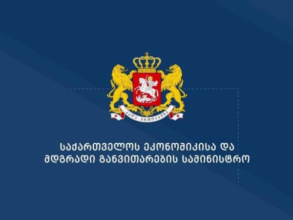 ეკონომიკის სამინისტრო