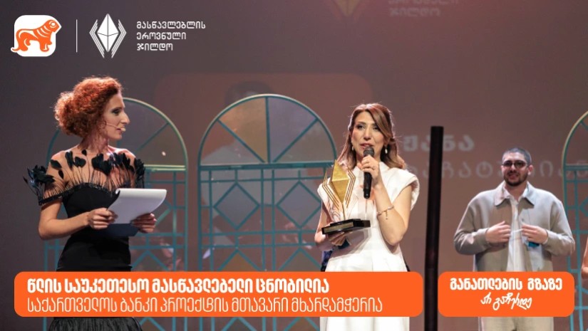 მასწავლებლის ეროვნული ჯილდოს გამარჯვებული ცნობილია - პროექტის მთავარი მხარდამჭერია საქართველოს ბანკი