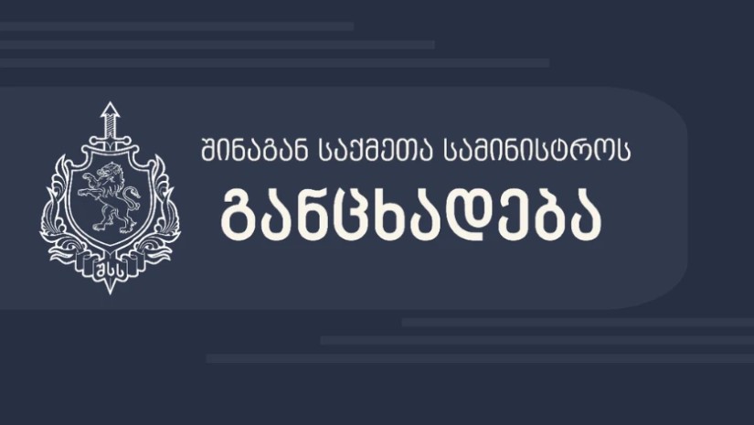 შსს