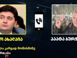ახალაიასა და ბურჭულაძის საუბარი