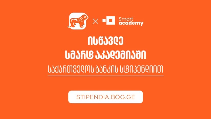 მიიღე საქართველოს ბანკის სტიპენდია და დაეუფლე ახალ პროფესიას SMART Academy-ში