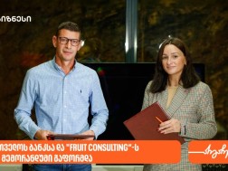 A memorandum was signed between Bank of Georgia and Fruit Consulting