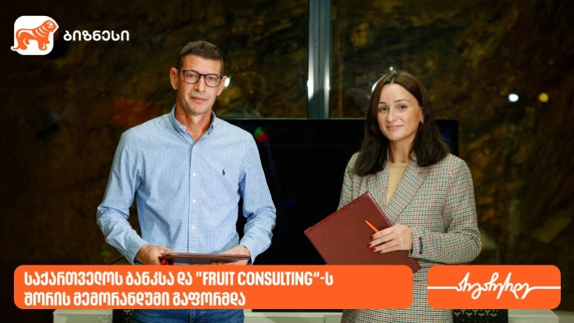 საქართველოს ბანკსა და "Fruit Consulting“-ს შორის მემორანდუმი გაფორმდა