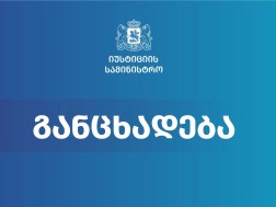 საქართველოს იუსტიციის სამინისტრო განცხადებას ავრცელებს