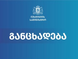 იუსტიციის სამინისტრო