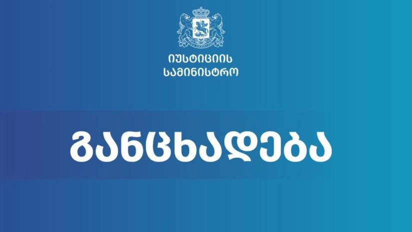 იუსტიციის სამინისტრო