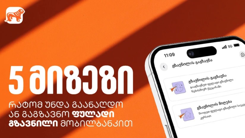5 ხრიკი ფულად გზავნილებზე: როგორ დაზოგოთ, დაიბრუნოთ და მოიგოთ თანხა საქართველოს ბანკის მობილბანკში