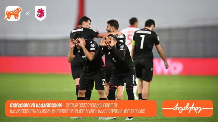 თურქეთი vs საქართველო - ერთად ვუგულშემატკივროთ საქართველოს ნაკრებს მსოფლიო ჩემპიონატის საკვალიფიკაციო ეტაპზე