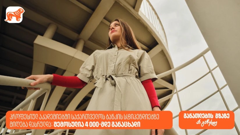 პროფესიულ აკადემიებში საქართველოს ბანკის სტიპენდიაზე 4000-მდე განაცხადი შემოვიდა