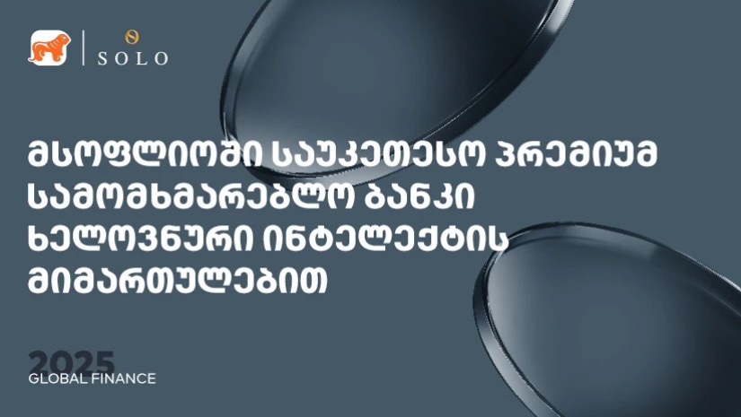 Global Finance-მა საქართველოს ბანკის პრემიუმ მიმართულება სამომხმარებლო და კორპორატიულ AI ბანკის კატეგორიაში მსოფლიოში საუკეთესოდ დაასახელა