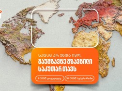 თუ ხარ ემიგრანტი, გაუგზავნე გზავნილი საკუთარ თავს და მიიღე პრიზები საქართველოს ბანკის მობილბანკში