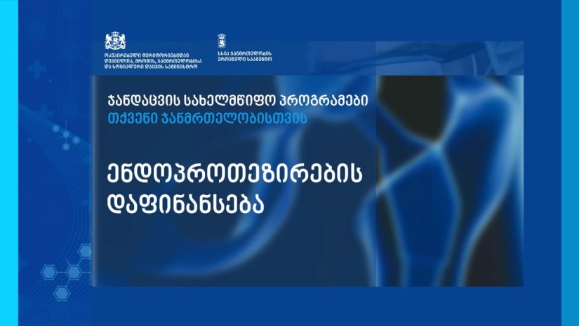 ენდოპროთეზირება ენდოპროთეზირება