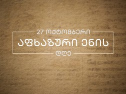 აფხაზური ენა