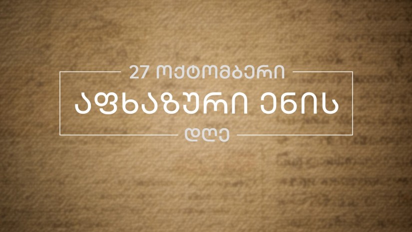 აფხაზური ენა აფხაზური ენა