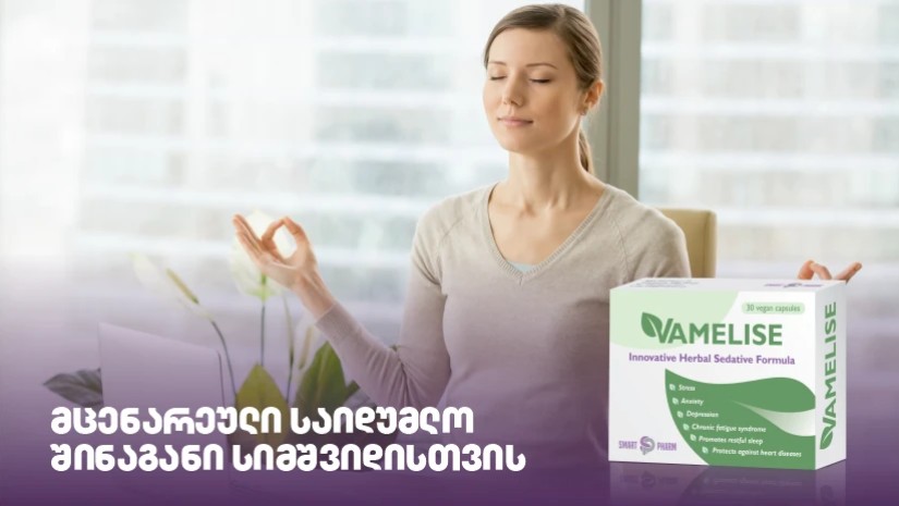 ვამელისი: მცენარეული საიდუმლო შინაგანი სიმშვიდისთვის ვამელისი: მცენარეული საიდუმლო შინაგანი სიმშვიდისთვის