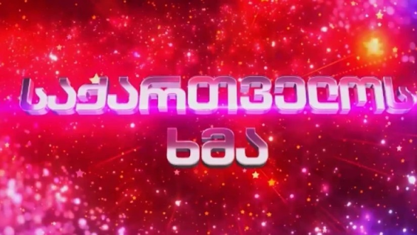 საქართველოს ხმა