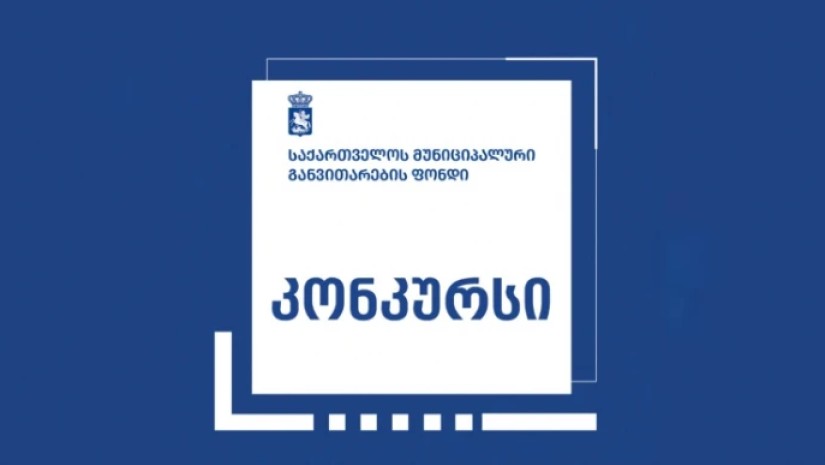სარეკრეაციო სივრცის მოწყობის პროექტირებისთვის არქიტექტურული კონკურსი გამოცხადდა