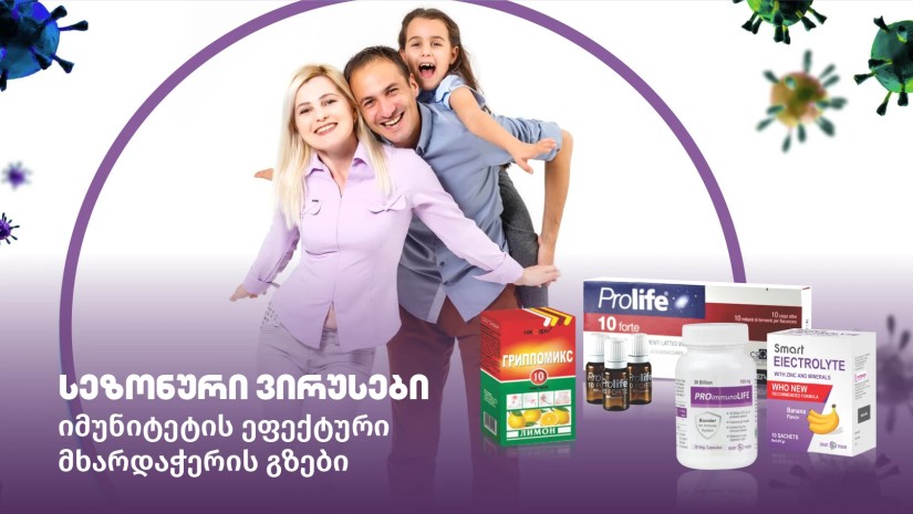 სეზონური ვირუსები: იმუნიტეტის ეფექტური მხარდაჭერის გზები