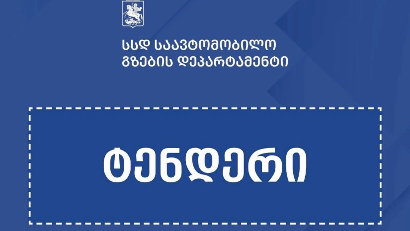  აღმოსავლეთ-დასავლეთის მაგისტრალზე საგზაო მოძრაობის უსაფრთხოების გასაუმჯობესებლად ტენდერი გამოცხადდა