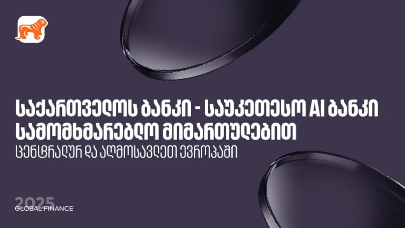  საქართველოს ბანკი საუკეთესო AI ბანკია ცენტრალურ და აღმოსავლეთ ევროპაში სამომხმარებლო  მიმართულებით  - Global Finance