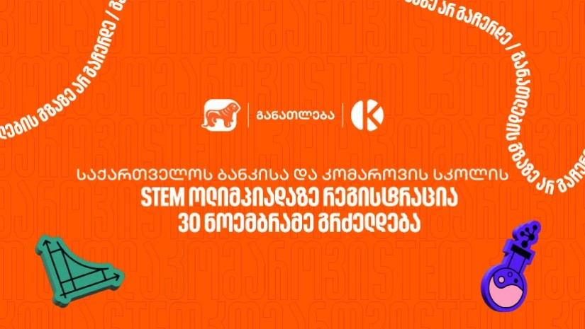 საქართველოს ბანკისა და კომაროვის სკოლის STEM ოლიმპიადაზე რეგისტრაცია 30 ნოემბრამე გრძელდება