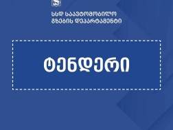  თბილისის შემოვლითი გზის ზედამხედველობისთვის ტენდერი გამოცხადდა