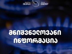 გაზის მიწოდება