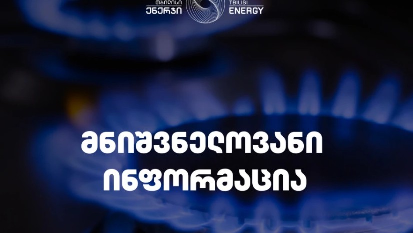 გაზის მიწოდება