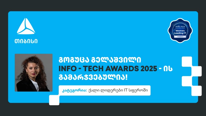 ქალი ლიდერები IT სფეროში - გოგუცა გელაშვილი The Info-Tech Awards-ის პრესტიჟული ჯილდოს მფლობელია 