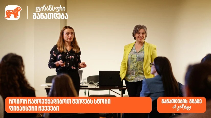 საქართველოს ბანკის მხარდაჭერით მშობლებისთვის ტრენინგი ჩატარდა თემაზე- "როგორ ჩამოვუყალიბოთ შვილებს სწორი ფინანსური ჩვევები"