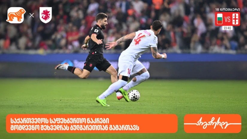 საქართველოს ნაკრები დღეს შეხვედრას ბულგარეთთან გამართავს- საქართველოს ბანკი  საქართველოს საფეხბურთო ნაკრების მთავარი სპონსორი