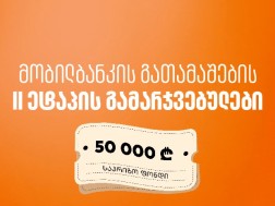 მობილბანკში იგებ – საქართველოს ბანკის გათამაშების მეორე ეტაპის გამარჯვებულები გამოვლიდნენ მობილბანკში იგებ – საქართველოს ბანკის გათამაშების მეორე ეტაპის გამარჯვებულები გამოვლიდნენ