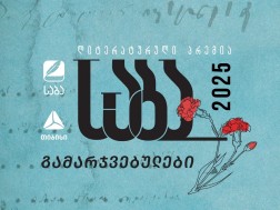 „საბა 2025-ის“ გამარჯვებულები ცნობილია