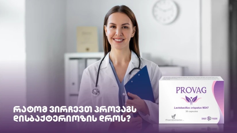 რატომ ვირჩევთ პროვაგს დისბაქტერიოზის დროს?