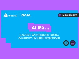 თიბისის და საქართველოს ხელოვნური ინტელექტის ასოციაციის პარტნიორობით საჯარო ლექციების სერია „AI და ...“ იწყება
