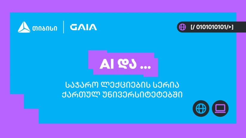 თიბისის და საქართველოს ხელოვნური ინტელექტის ასოციაციის პარტნიორობით საჯარო ლექციების სერია „AI და ...“ იწყება