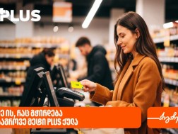 იყიდეთ ის, რაც გჭირდებათ და დააგროვეთ მეტი PLUS ქულა წლის ბოლომდე