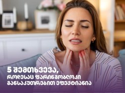 5 შემთხვევა, როდესაც ფარინგობლოკი განსაკუთრებით ეფექტიანია 