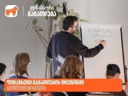 საქართველოს ბანკმა სტუდენტების ფინანსური განათლების ხელშეწყობის მიზნით ტრენინგი ჩაატარა