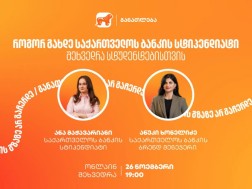 თუ გსურს გახდე საქართველოს ბანკის სტიპენდიატი, დაესწარი ონლაინ ვებინარს და გაიგე მეტი როგორ მოიპოვო სრული ან ნაწილობრივი დაფინანსება 21 უნივერსიტეტში