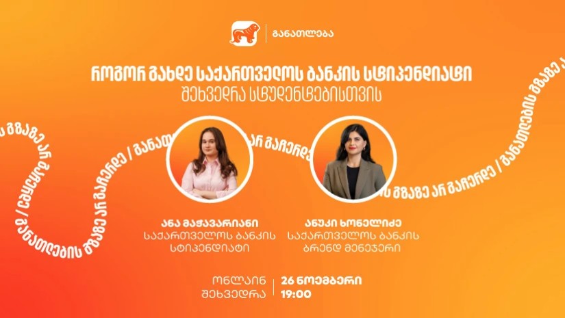 თუ გსურს გახდე საქართველოს ბანკის სტიპენდიატი, დაესწარი ონლაინ ვებინარს და გაიგე მეტი როგორ მოიპოვო სრული ან ნაწილობრივი დაფინანსება 21 უნივერსიტეტში