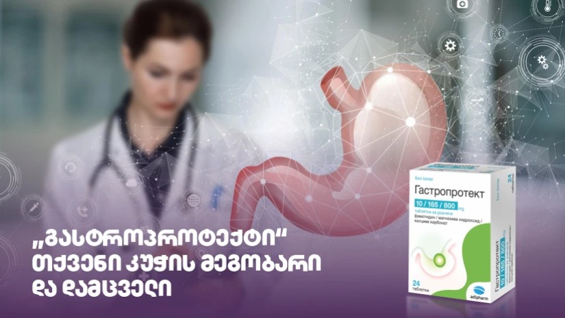 „გასტროპროტექტი“ – თქვენი კუჭის მეგობარი და დამცველი