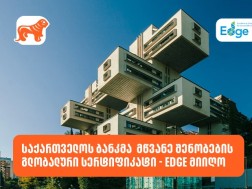 საქართველოს ბანკმა  მწვანე შენობების გლობალური სერტიფიკატი - EDGE მიიღო