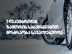 1 დეკემბრიდან საქართველოს გზებზე ზამთრის საბურავების გამოყენება სავალდებულოა