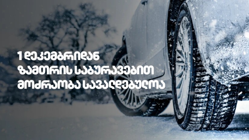 1 დეკემბრიდან საქართველოს გზებზე ზამთრის საბურავების გამოყენება სავალდებულოა