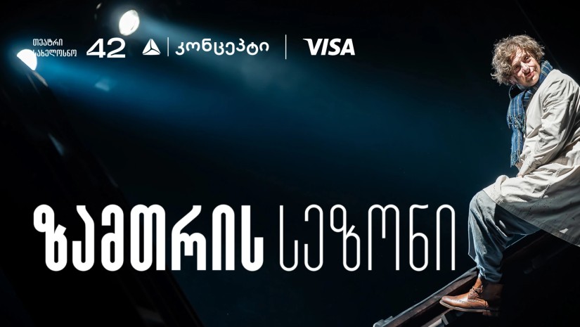 თეატრ „სახელოსნო 42“-ის ზამთრის სეზონის წარმდგენია თიბისი კონცეპტი
