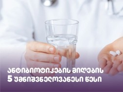 ანტიბიოტიკების მიღების 5 უმნიშვნელოვანესი წესი ანტიბიოტიკების მიღების 5 უმნიშვნელოვანესი წესი