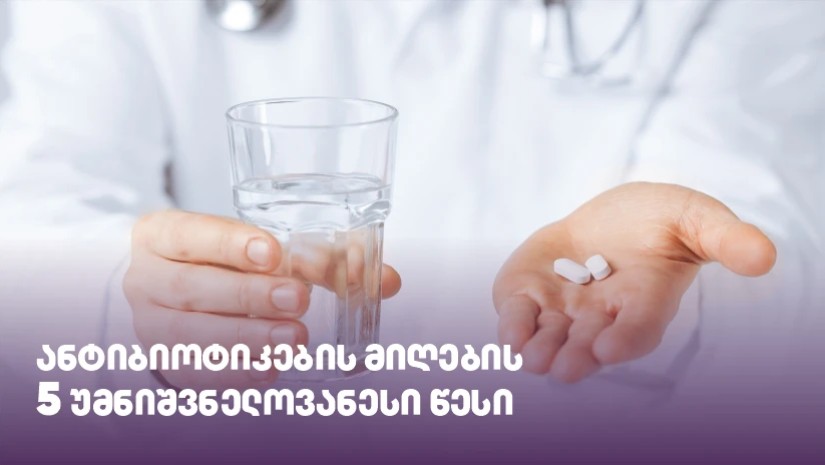 ანტიბიოტიკების მიღების 5 უმნიშვნელოვანესი წესი